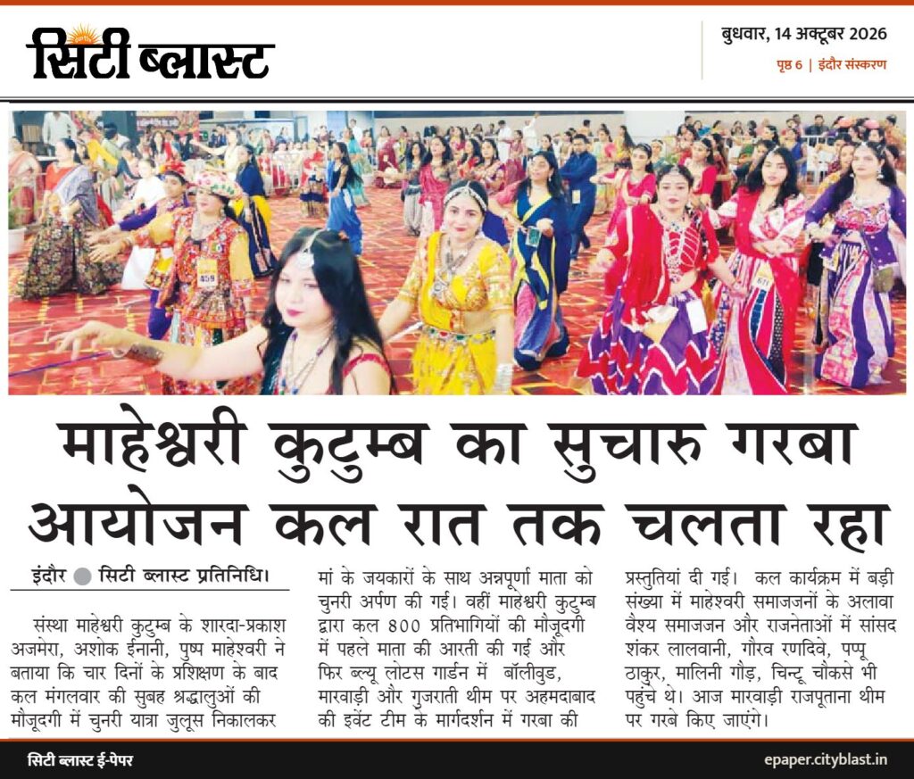 सिटी ब्लास्ट अख़बार की कटिंग: माहेश्वरी कुटुम्ब का सुचारु गरबा आयोजन कल रात तक चलता रहा
