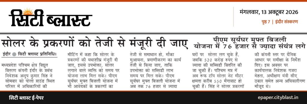 सिटी ब्लास्ट अख़बार की कटिंग: सोलर के प्रकरणों को तेजी से मंजूरी दी जाए