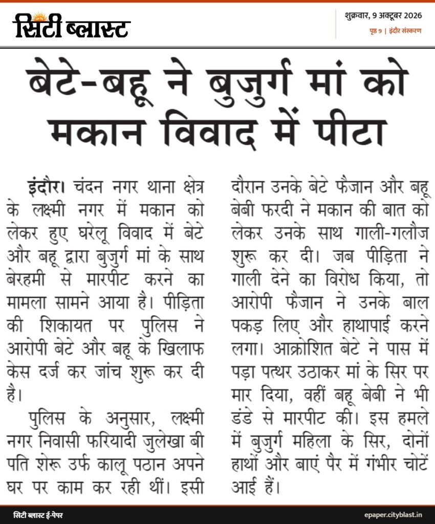 सिटी ब्लास्ट अख़बार की कटिंग: बेटे-बहू ने बुजुर्ग मां को मकान विवाद में पीटा