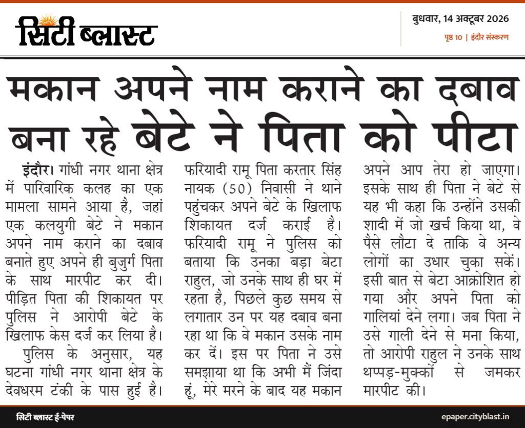 सिटी ब्लास्ट अख़बार की कटिंग: मकान अपने नाम कराने का दबाव बना रहे बेटे ने पिता को पीटा
