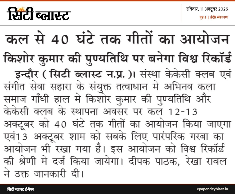 सिटी ब्लास्ट अख़बार की कटिंग: कल से 40 घंटे तक गीतों का आयोजन किशोर कुमार की पुण्यतिथि पर बनेगा विश्व रिकॉर्ड