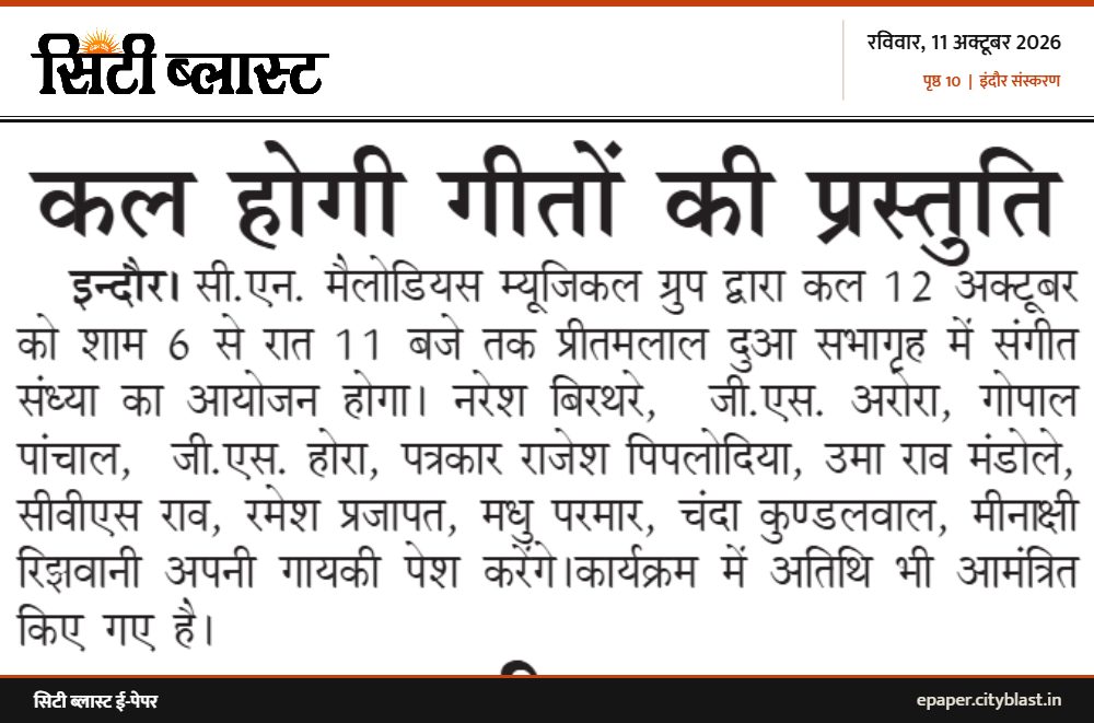 सिटी ब्लास्ट अख़बार की कटिंग: कल होगी गीतों की प्रस्तुति