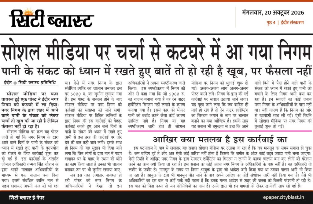 सिटी ब्लास्ट अख़बार की कटिंग: सोशल मीडिया पर चर्चा से कटघरे में आ गया निगम