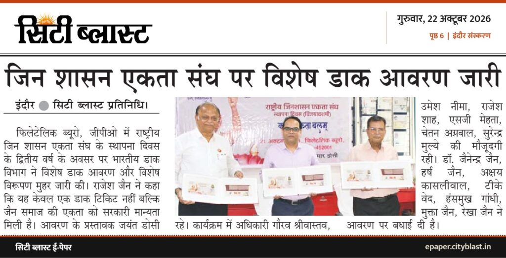 सिटी ब्लास्ट अख़बार की कटिंग: जिन शासन एकता संघ पर विशेष डाक आवरण जारी