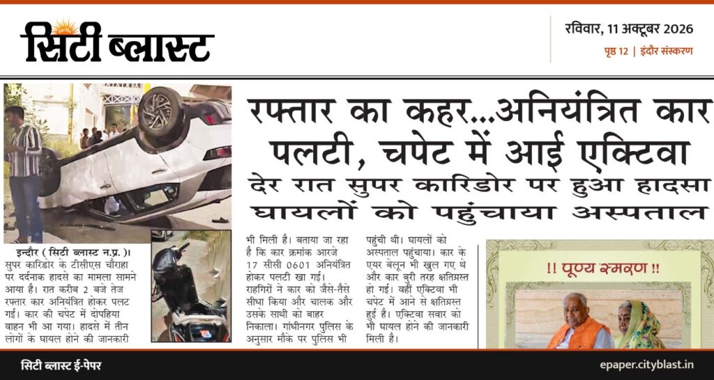 सिटी ब्लास्ट अख़बार की कटिंग: रफ्तार का कहर...अनियंत्रित कार पलटी, चपेट में आई एक्टिवा