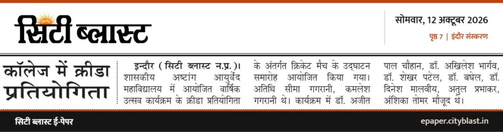 सिटी ब्लास्ट अख़बार की कटिंग: कॉलेज में क्रीडा प्रतियोगिता