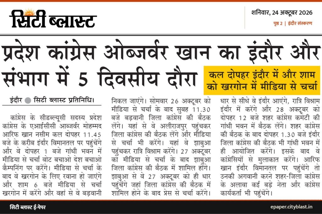 सिटी ब्लास्ट अख़बार की कटिंग: प्रदेश कांग्रेस ओब्जर्वर खान का इंदौर और संभाग में 5 दिवसीय दौरा