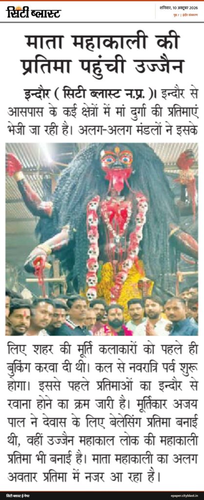 सिटी ब्लास्ट अख़बार की कटिंग: माता महाकाली की प्रतिमा पहुंची उज्जैन