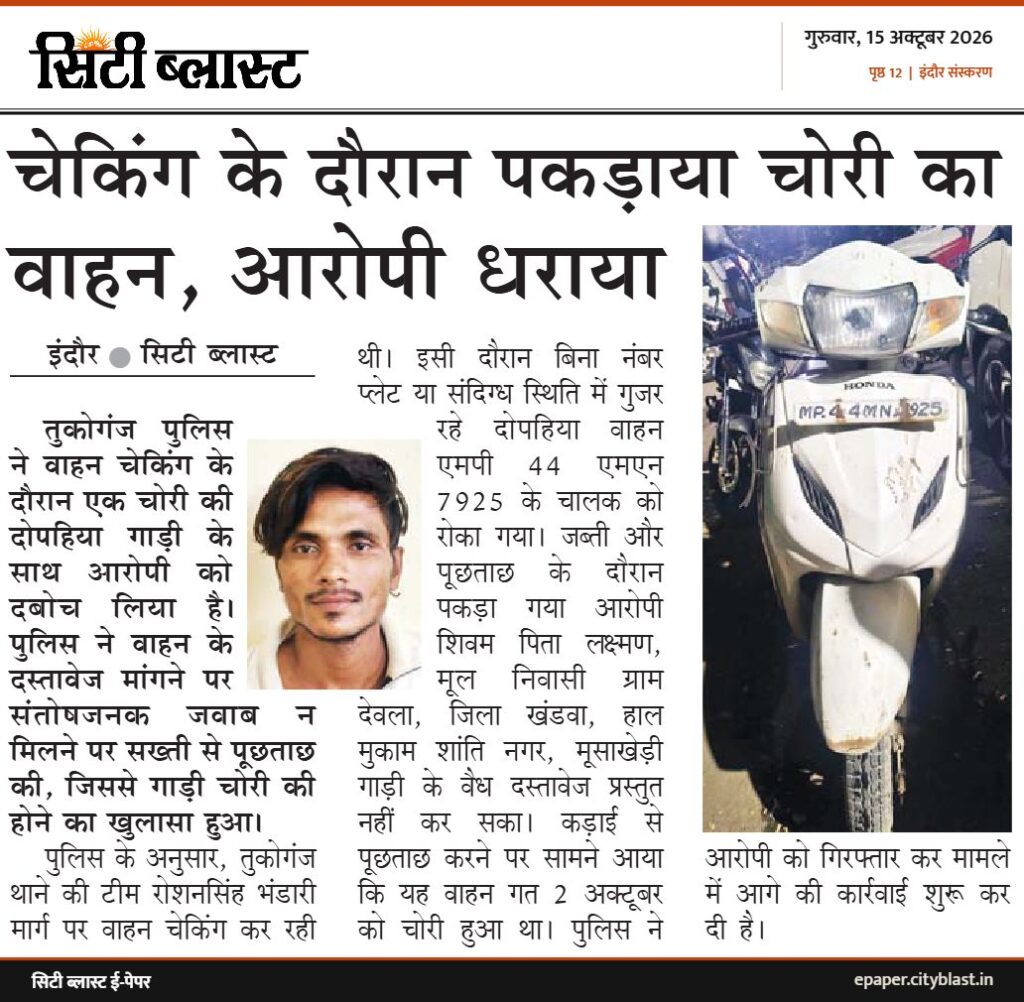 सिटी ब्लास्ट अख़बार की कटिंग: चेकिंग के दौरान पकड़ाया चोरी का वाहन, आरोपी धराया