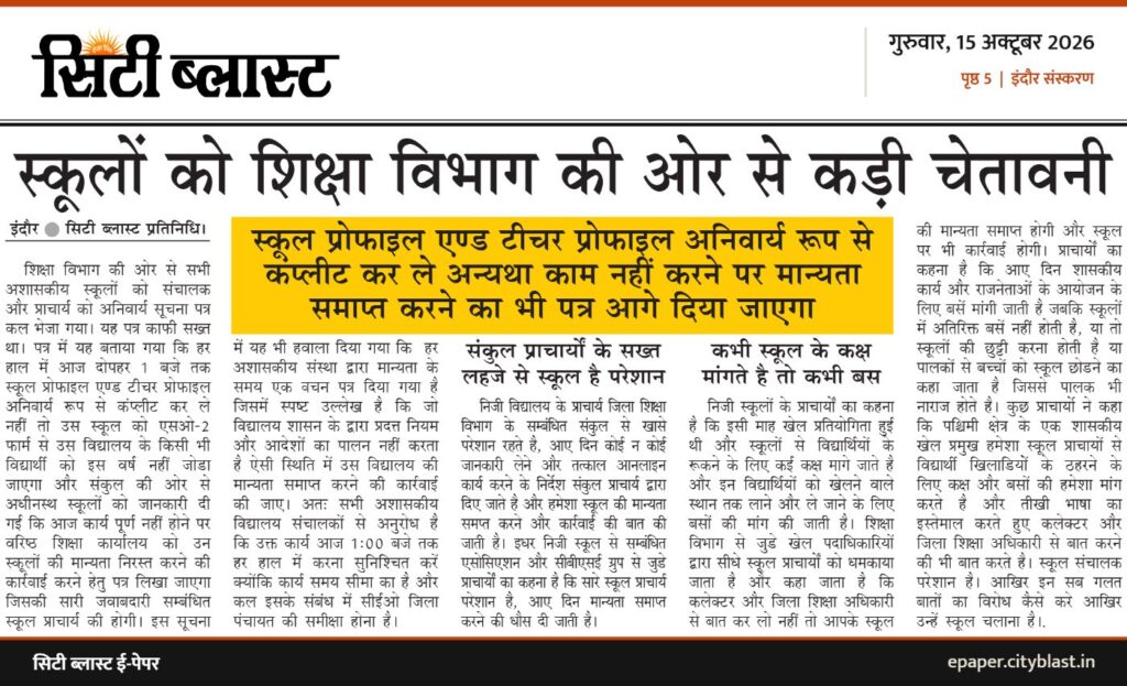 सिटी ब्लास्ट अख़बार की कटिंग: स्कूलों को शिक्षा विभाग की ओर से कड़ी चेतावनी