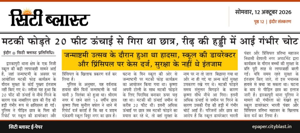 सिटी ब्लास्ट अख़बार की कटिंग: मटकी फोड़ते 20 फीट ऊंचाई से गिरा था छात्र, रीढ़ की हड्डी में आई गंभीर चोट जन्माष्टमी उत्सव के दौरान हुआ था हादसा, स्कूल की डायरेक्टर और प्रिंसिपल पर केस दर्ज, सुरक्षा के नहीं थे इंतजाम