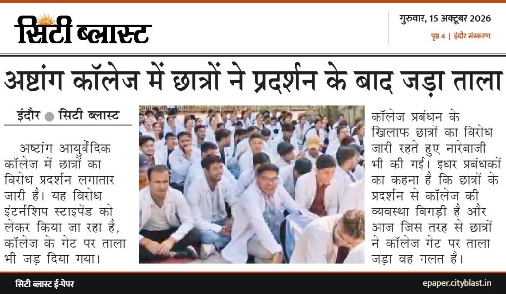 सिटी ब्लास्ट अख़बार की कटिंग: अष्टांग कॉलेज में छात्रों ने प्रदर्शन के बाद जड़ा ताला