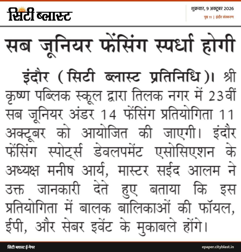 सिटी ब्लास्ट अख़बार की कटिंग: सब जूनियर फेंसिंग स्पर्धा होगी