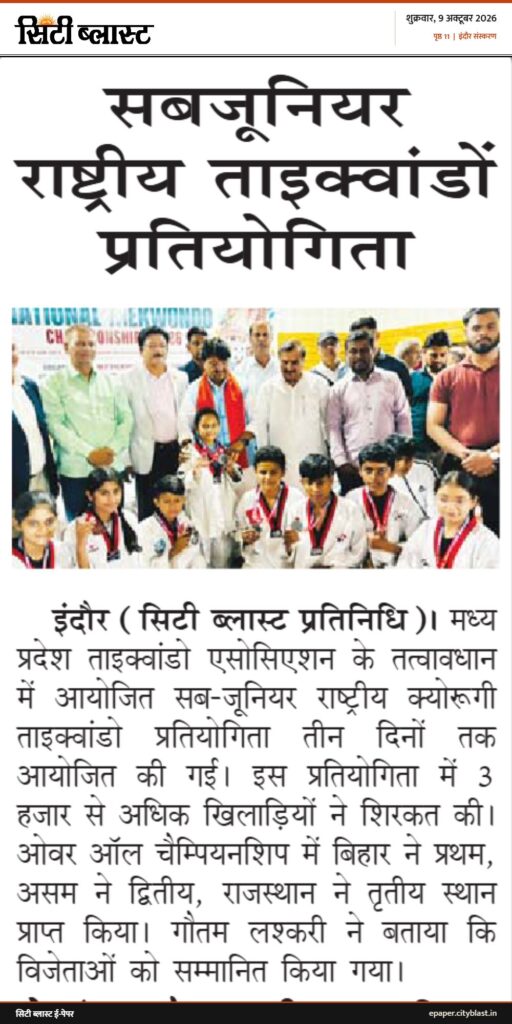 सिटी ब्लास्ट अख़बार की कटिंग: सबजूनियर राष्ट्रीय ताइक्वांडों प्रतियोगिता