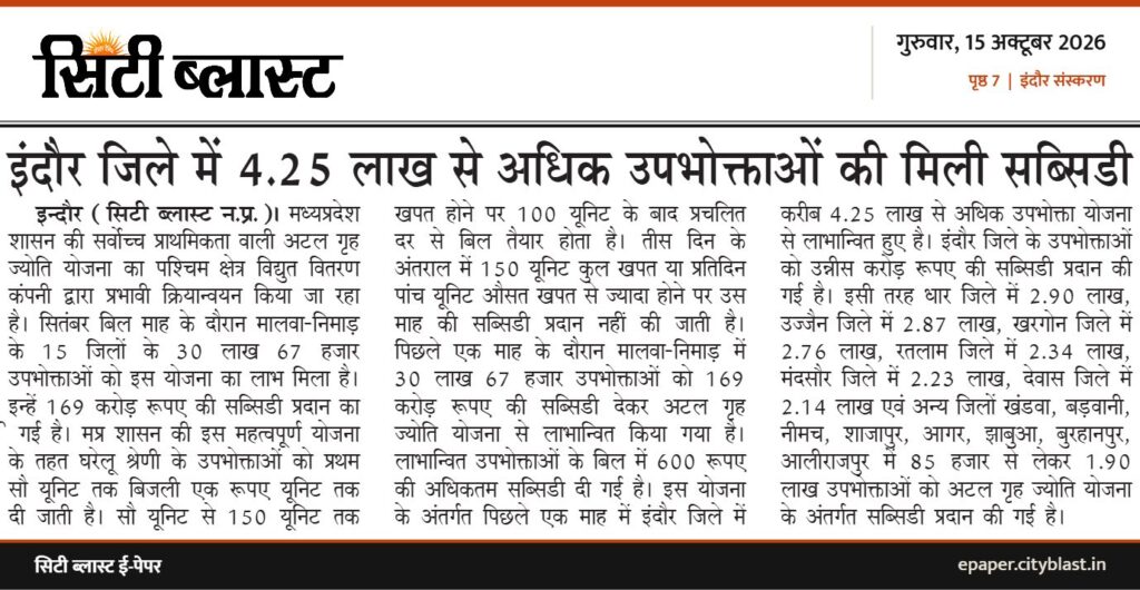 सिटी ब्लास्ट अख़बार की कटिंग: इंदौर जिले में 4.25 लाख से अधिक उपभोक्ताओं की मिली सब्सिडी
