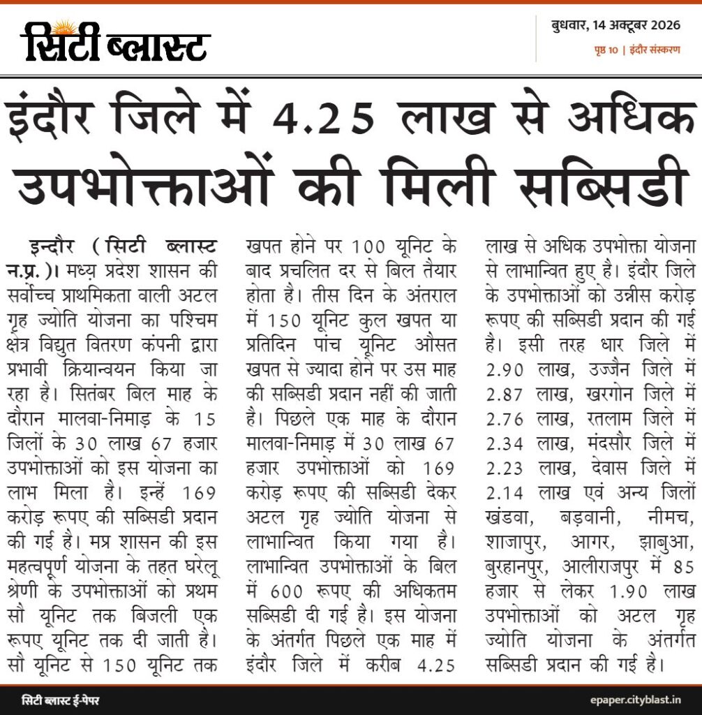 सिटी ब्लास्ट अख़बार की कटिंग: इंदौर जिले में 4.25 लाख से अधिक उपभोक्ताओं की मिली सब्सिडी