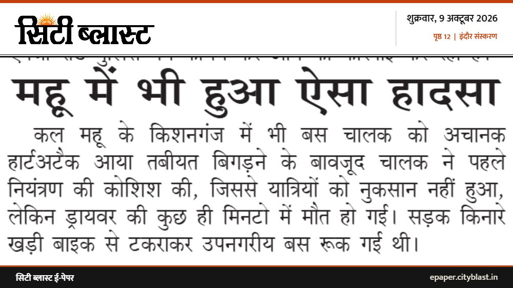 सिटी ब्लास्ट अख़बार की कटिंग: महू में भी हुआ ऐसा हादसा