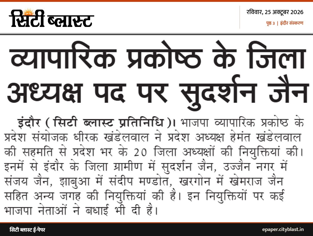 सिटी ब्लास्ट अख़बार की कटिंग: व्यापारिक प्रकोष्ठ के जिला अध्यक्ष पद पर सुदर्शन जैन