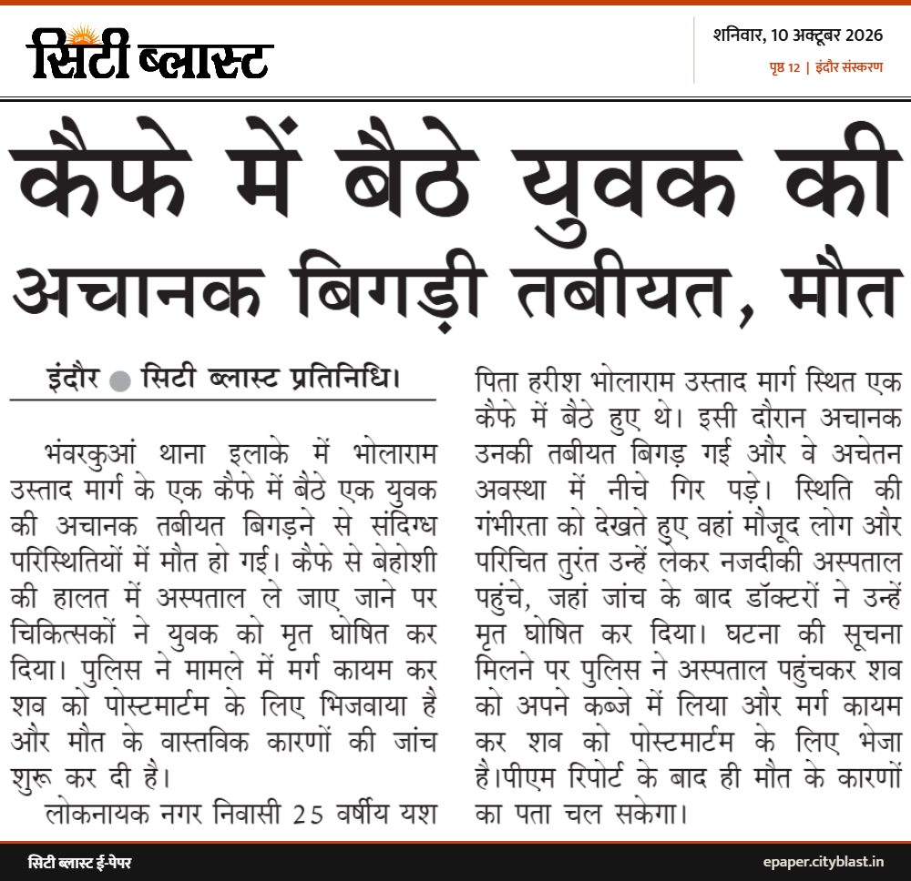 सिटी ब्लास्ट अख़बार की कटिंग: कैफे में बैठे युवक की अचानक बिगड़ी तबीयत, मौत