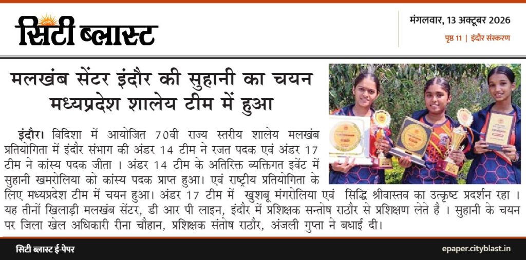 सिटी ब्लास्ट अख़बार की कटिंग: मलखंब सेंटर इंदौर की सुहानी का चयन मध्यप्रदेश शालेय टीम में हुआ