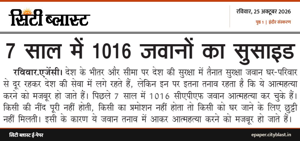 सिटी ब्लास्ट अख़बार की कटिंग: 7 साल में 1016 जवानों का सुसाइड