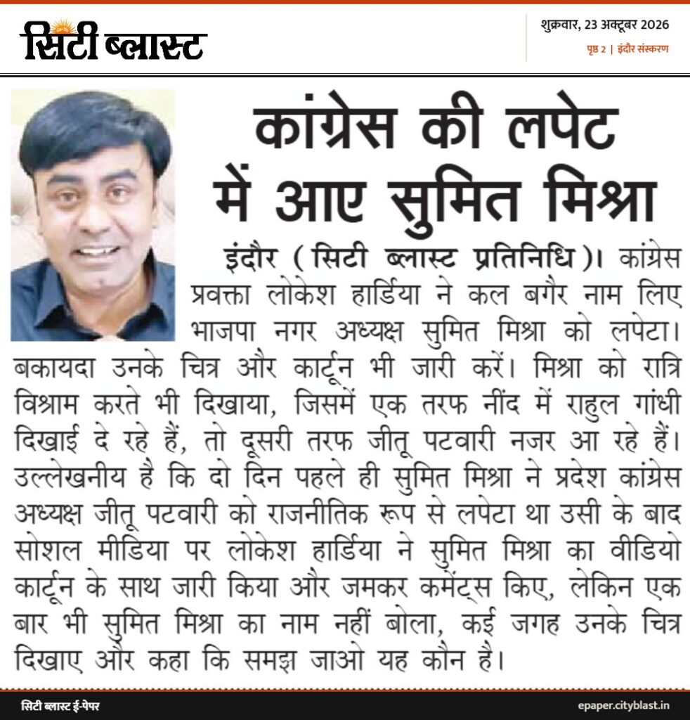 सिटी ब्लास्ट अख़बार की कटिंग: कांग्रेस की लपेट में आए सुमित मिश्रा