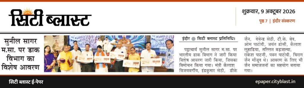 सिटी ब्लास्ट अख़बार की कटिंग: सुनील सागर म.सा. पर डाक विभाग का विशेष आवरण