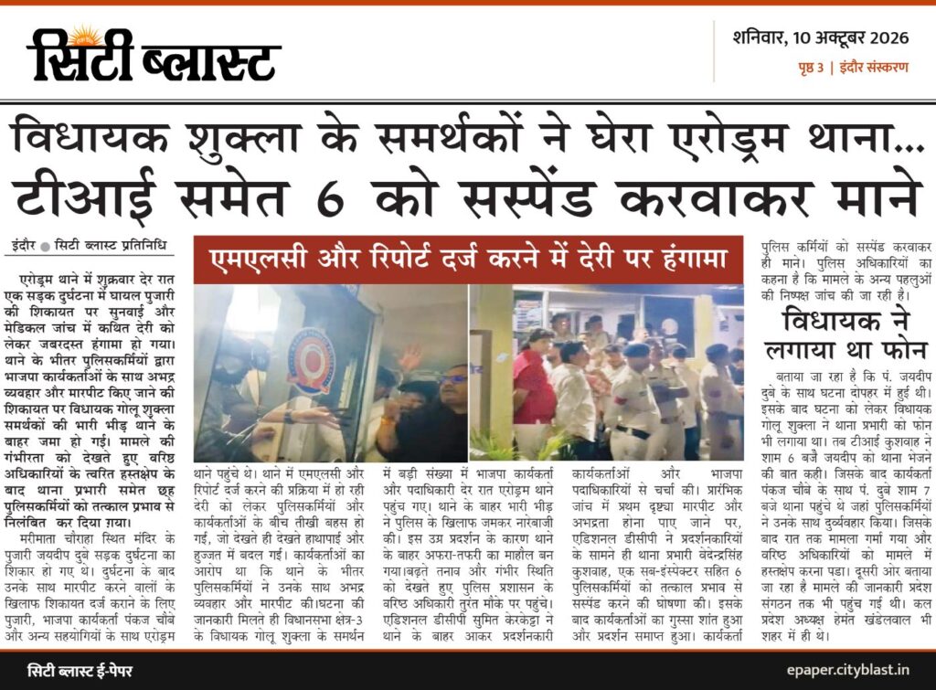 सिटी ब्लास्ट अख़बार की कटिंग: विधायक गोलू शुक्ला के समर्थकों ने घेरा एरोड्रम थाना... टीआई समेत 6 को सस्पेंड करवाकर माने