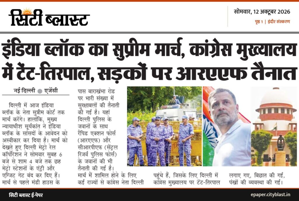 सिटी ब्लास्ट अख़बार की कटिंग: इंडिया लॉक का सुप्रीम मार्च, कांग्रेस मुयालय में टेंट-तिरपाल,सड़कों पर आरएएफ तैनात