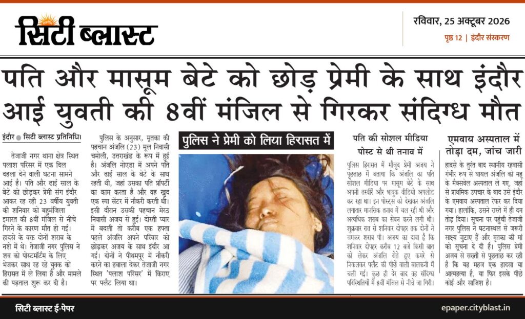 सिटी ब्लास्ट अख़बार की कटिंग: पति और मासूम बेटे को छोड़ प्रेमी के साथ इंदौर आई युवती की 8वीं मंजिल से गिरकर संदिग्ध मौत