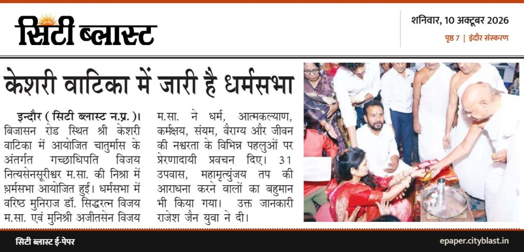 सिटी ब्लास्ट अख़बार की कटिंग: केशरी वाटिका में जारी है धर्मसभा