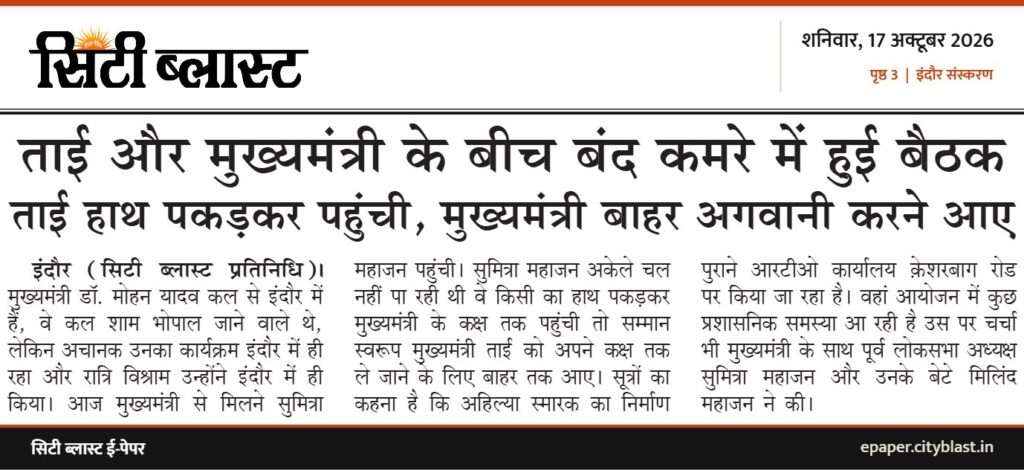 सिटी ब्लास्ट अख़बार की कटिंग: ताई और मुख्यमंत्री के बीच बंद कमरे में हुई बैठक ताई हाथ पकड़कर पहुंची, मुख्यमंत्री बाहर अगवानी करने आए