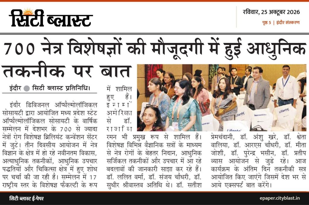 सिटी ब्लास्ट अख़बार की कटिंग: 700 नेत्र विशेषज्ञों की मौजूदगी में हुई आधुनिक तकनीक पर बात