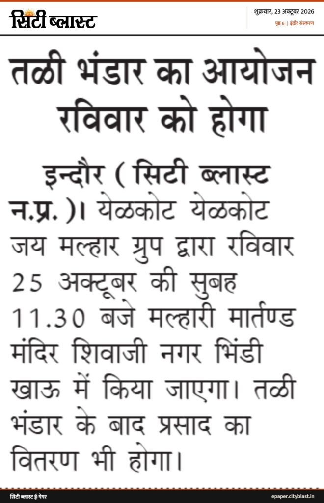 सिटी ब्लास्ट अख़बार की कटिंग: तUी भंडार का आयोजन रविवार को होगा