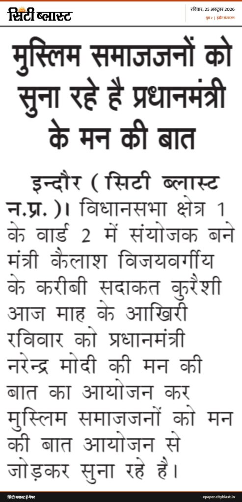 सिटी ब्लास्ट अख़बार की कटिंग: मुस्लिम समाजजनों को सुना रहे है प्रधानमंत्री के मन की बात