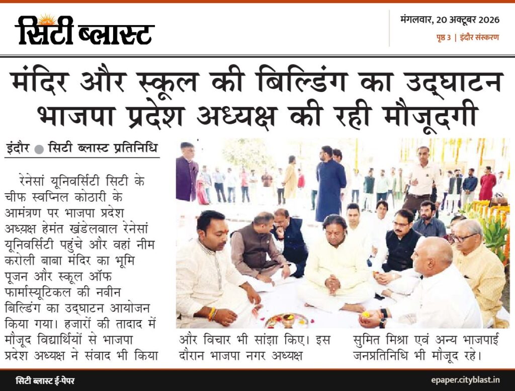 सिटी ब्लास्ट अख़बार की कटिंग: मंदिर और स्कूल की बिल्डिंग का उद्घाटन भाजपा प्रदेश अध्यक्ष की रही मौजूदगी