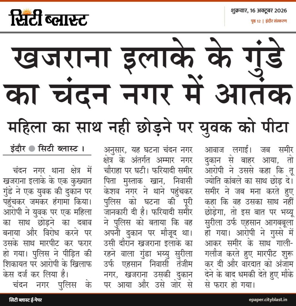 सिटी ब्लास्ट अख़बार की कटिंग: खजराना इलाके के गुंडे का चंदन नगर में आतंक