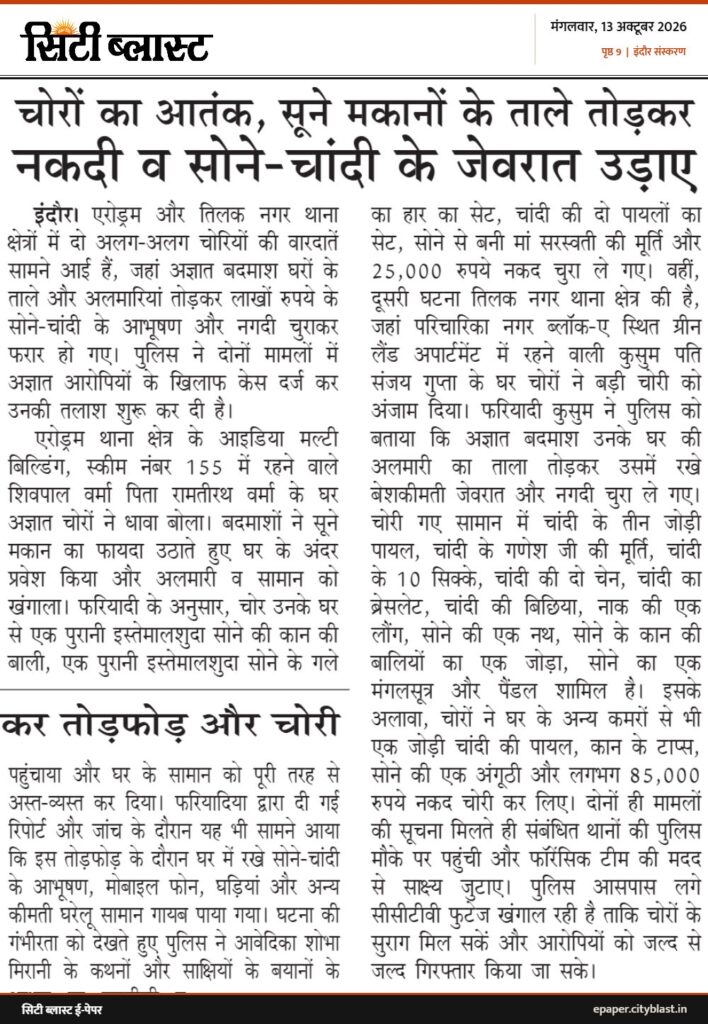 सिटी ब्लास्ट अख़बार की कटिंग: चोरों का आतंक, सूने मकानों के ताले तोड़कर नकदी व सोने-चांदी के जेवरात उड़ाए