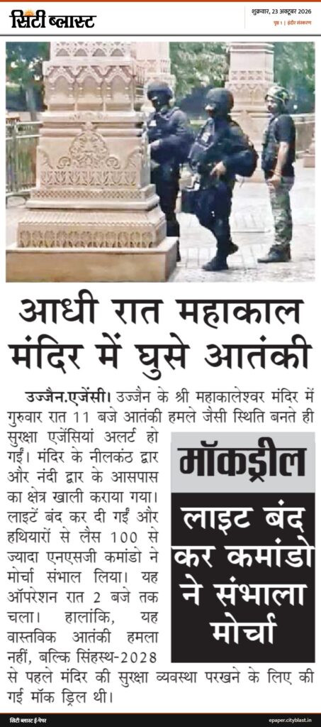सिटी ब्लास्ट अख़बार की कटिंग: आधी रात महाकाल मंदिर में घुसे आतंकी