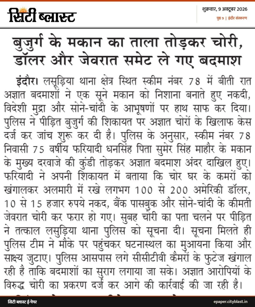 सिटी ब्लास्ट अख़बार की कटिंग: बुजुर्ग के मकान का ताला तोड़कर चोरी, डॉलर और जेवरात समेट ले गए बदमाश