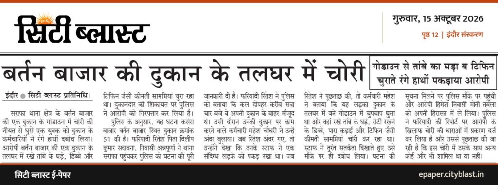 सिटी ब्लास्ट अख़बार की कटिंग: बर्तन बाजार की दुकान के तलघर में चोरी