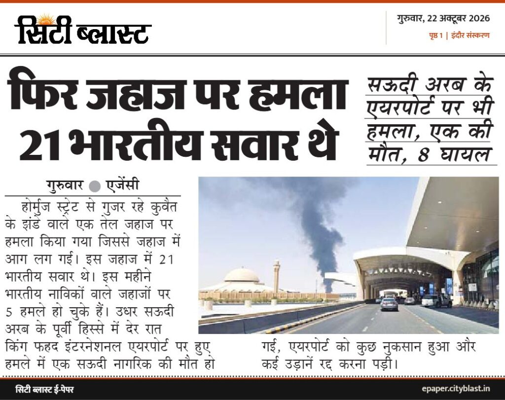सिटी ब्लास्ट अख़बार की कटिंग: फिर जहाज पर हमला 21 भारतीय सवार थे