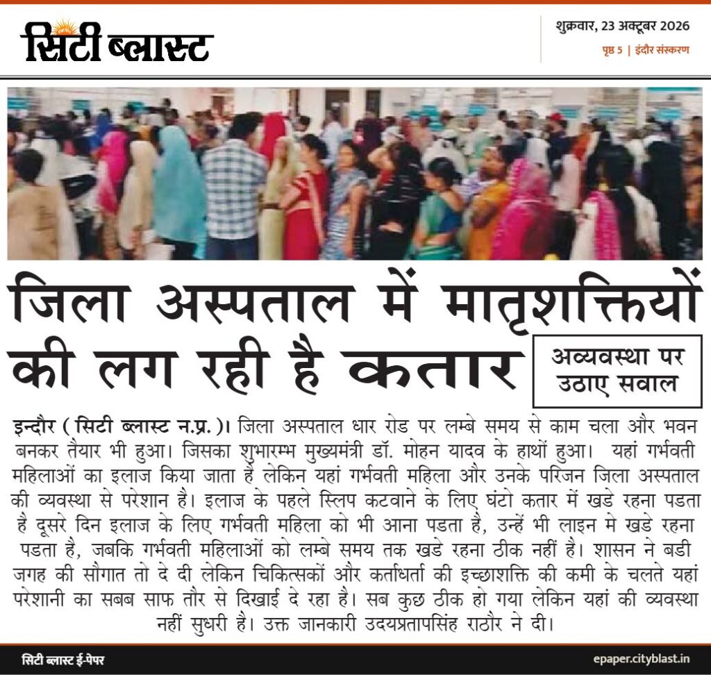 सिटी ब्लास्ट अख़बार की कटिंग: जिला अस्पताल में मातृशक्तियों की लग रही है कतार