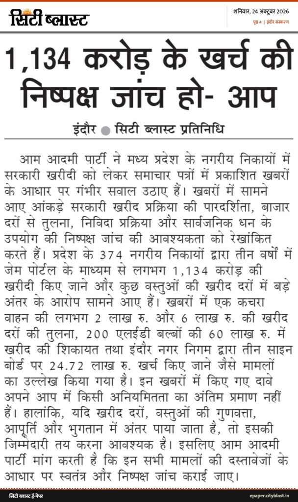 सिटी ब्लास्ट अख़बार की कटिंग: 1,134 करोड़ के खर्च की निष्पक्ष जांच हो- आप
