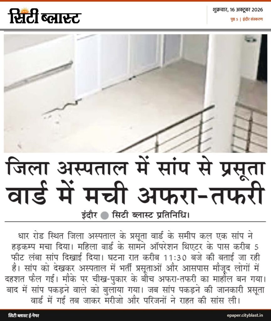 सिटी ब्लास्ट अख़बार की कटिंग: जिला अस्पताल में सांप से प्रसूता वार्ड में मची अफरा-तफरी