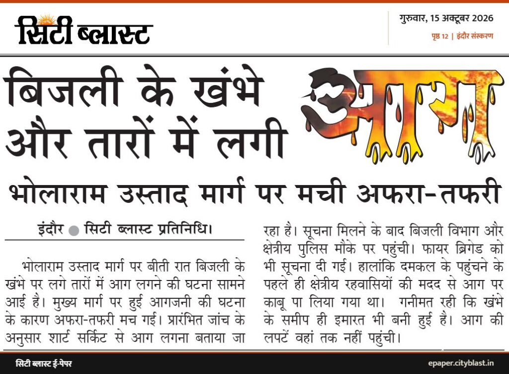 सिटी ब्लास्ट अख़बार की कटिंग: बिजली के खंभे और तारों में लगी भोलाराम उस्ताद मार्ग पर मची अफरा-तफरी