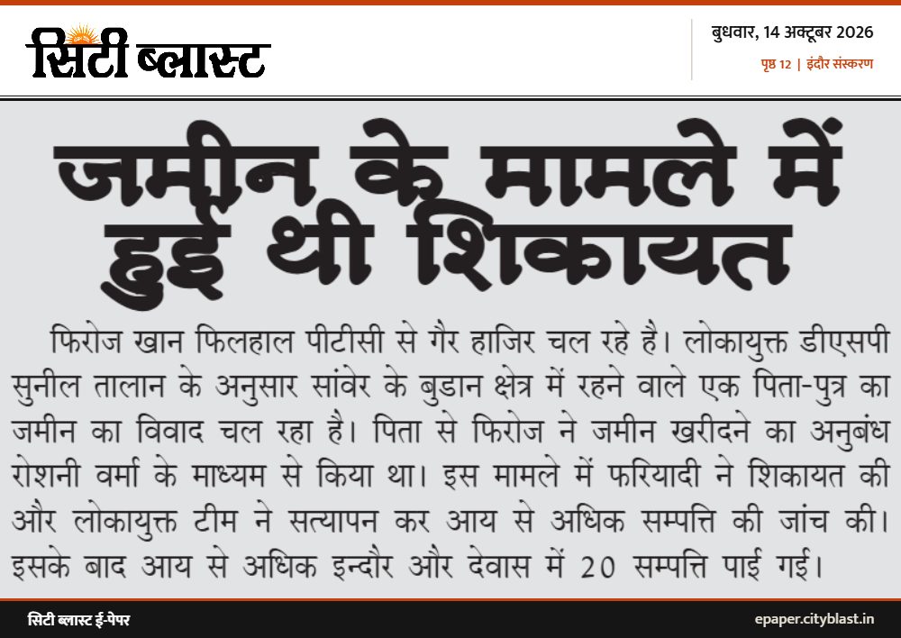 सिटी ब्लास्ट अख़बार की कटिंग: जमीन के मामले में हुई थी शिकायत