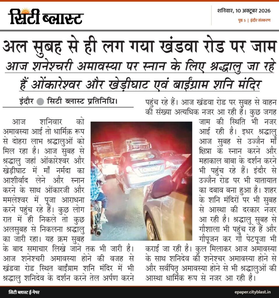 सिटी ब्लास्ट अख़बार की कटिंग: अल सुबह से ही लग गया खंडवा रोड पर जाम