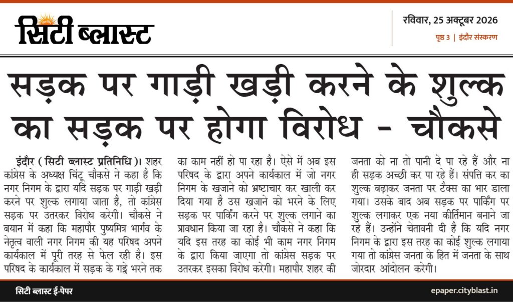 सिटी ब्लास्ट अख़बार की कटिंग: सड़क पर गाड़ी खड़ी करने के शुल्क का सड़क पर होगा विरोध - चौकसे