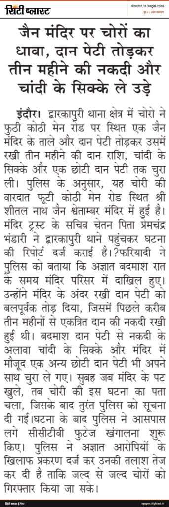 सिटी ब्लास्ट अख़बार की कटिंग: जैन मंदिर पर चोरों का धावा, दान पेटी तोड़कर तीन महीने की नकदी और चांदी के सिक्के ले उड़े